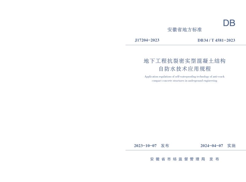 安徽省《地下工程抗裂密实型混凝土结构自防水技术应用规程》DB34/T 4581-2023第1页