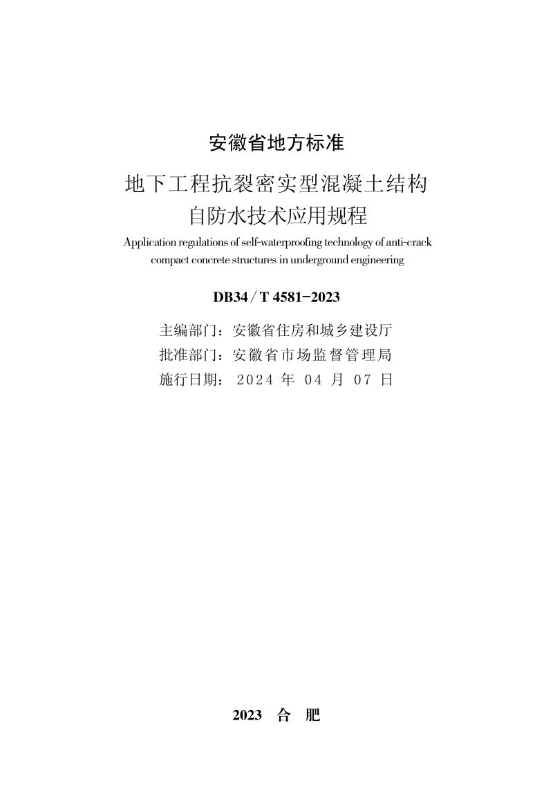 安徽省《地下工程抗裂密实型混凝土结构自防水技术应用规程》DB34/T 4581-2023第2页