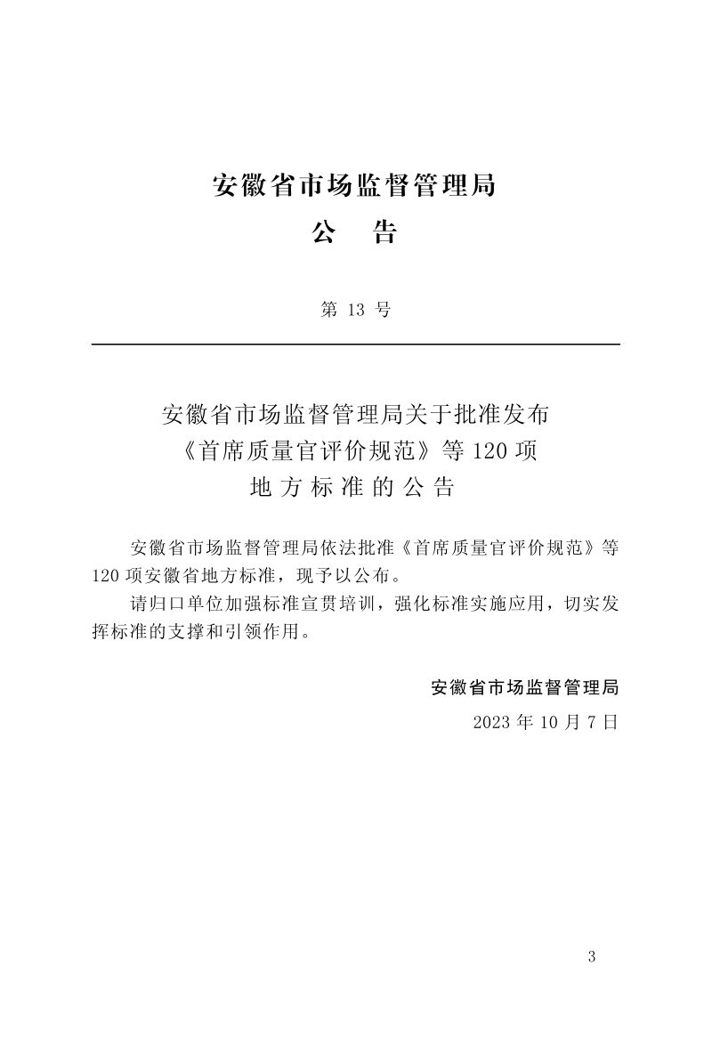 安徽省《地下工程抗裂密实型混凝土结构自防水技术应用规程》DB34/T 4581-2023第3页
