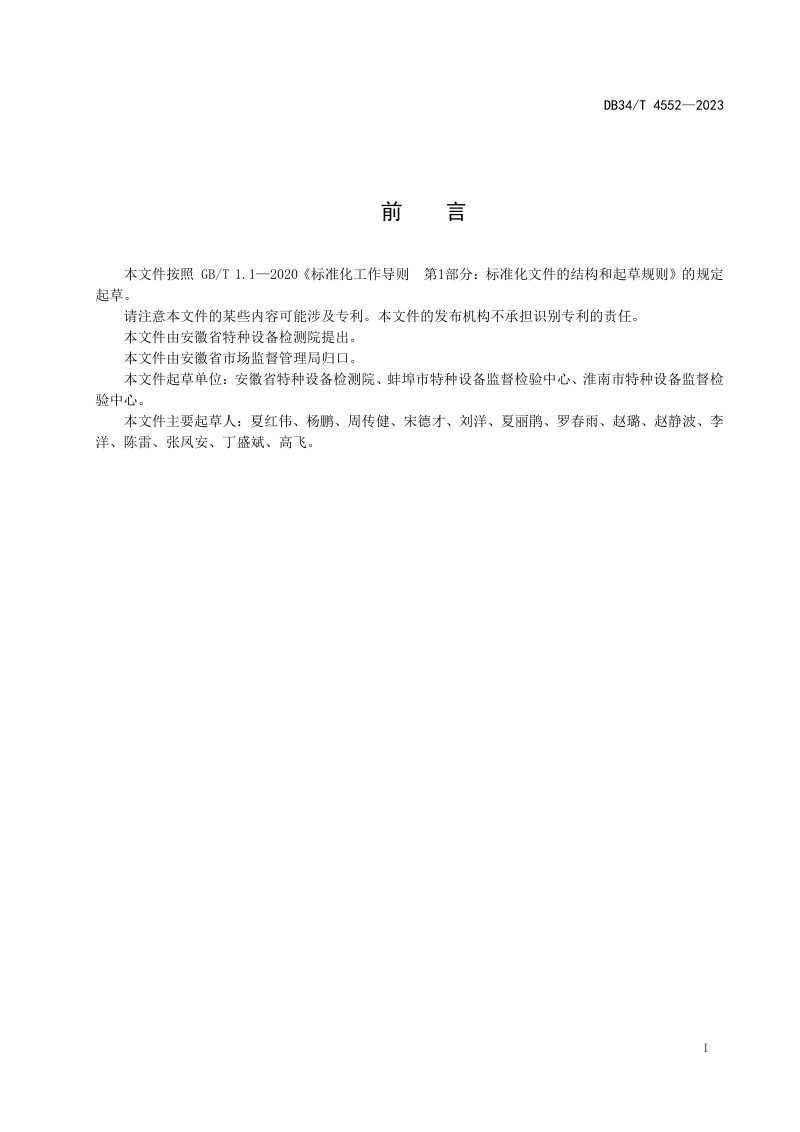 安徽省《电站锅炉水处理系统运行检验技术规范》DB34/T 4552-2023第3页
