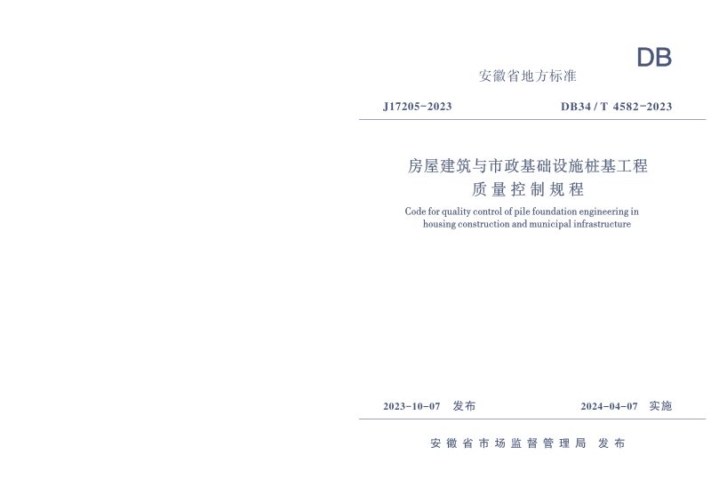 安徽省《房屋建筑与市政基础设施桩基工程质量控制规程》DB34/T 4582-2023第1页