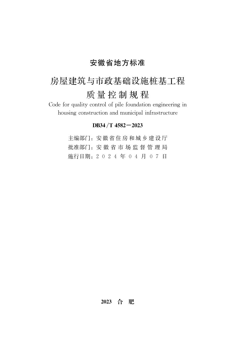 安徽省《房屋建筑与市政基础设施桩基工程质量控制规程》DB34/T 4582-2023第2页