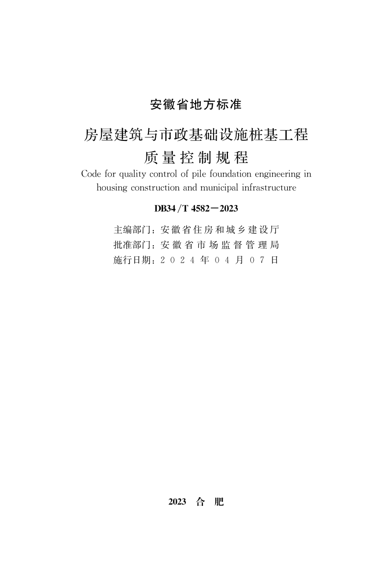 安徽省《房屋建筑与市政基础设施桩基工程质量控制规程》DB34/T 4582-2023第2页