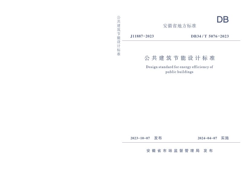 安徽省《公共建筑节能设计标准》DB34/T 5076-2023第1页