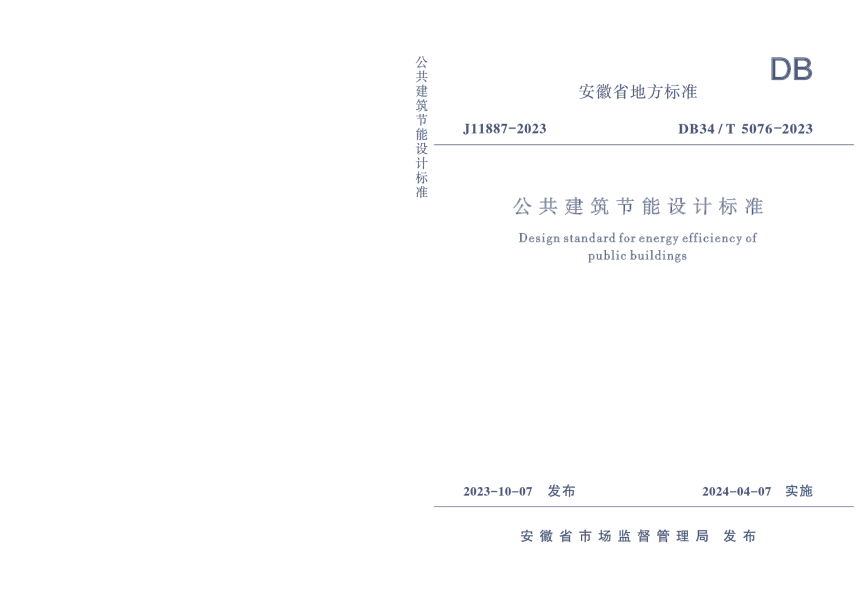 安徽省《公共建筑节能设计标准》DB34/T 5076-2023-1
