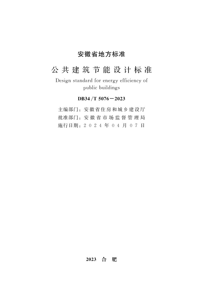 安徽省《公共建筑节能设计标准》DB34/T 5076-2023第2页