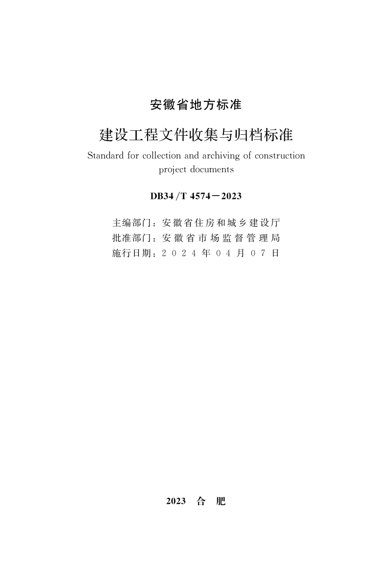 安徽省《建设工程文件收集与归档标准》DB34/T 4574-2023第2页