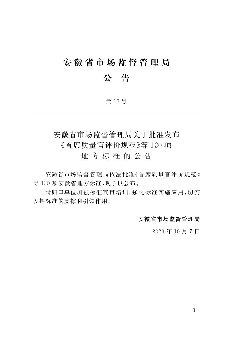 安徽省《建设工程文件收集与归档标准》DB34/T 4574-2023第3页