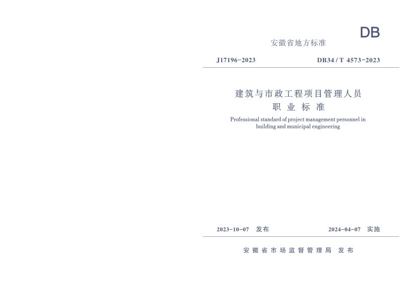 安徽省《建筑与市政工程项目管理人员职业标准》DB34/T 4573-2023第1页