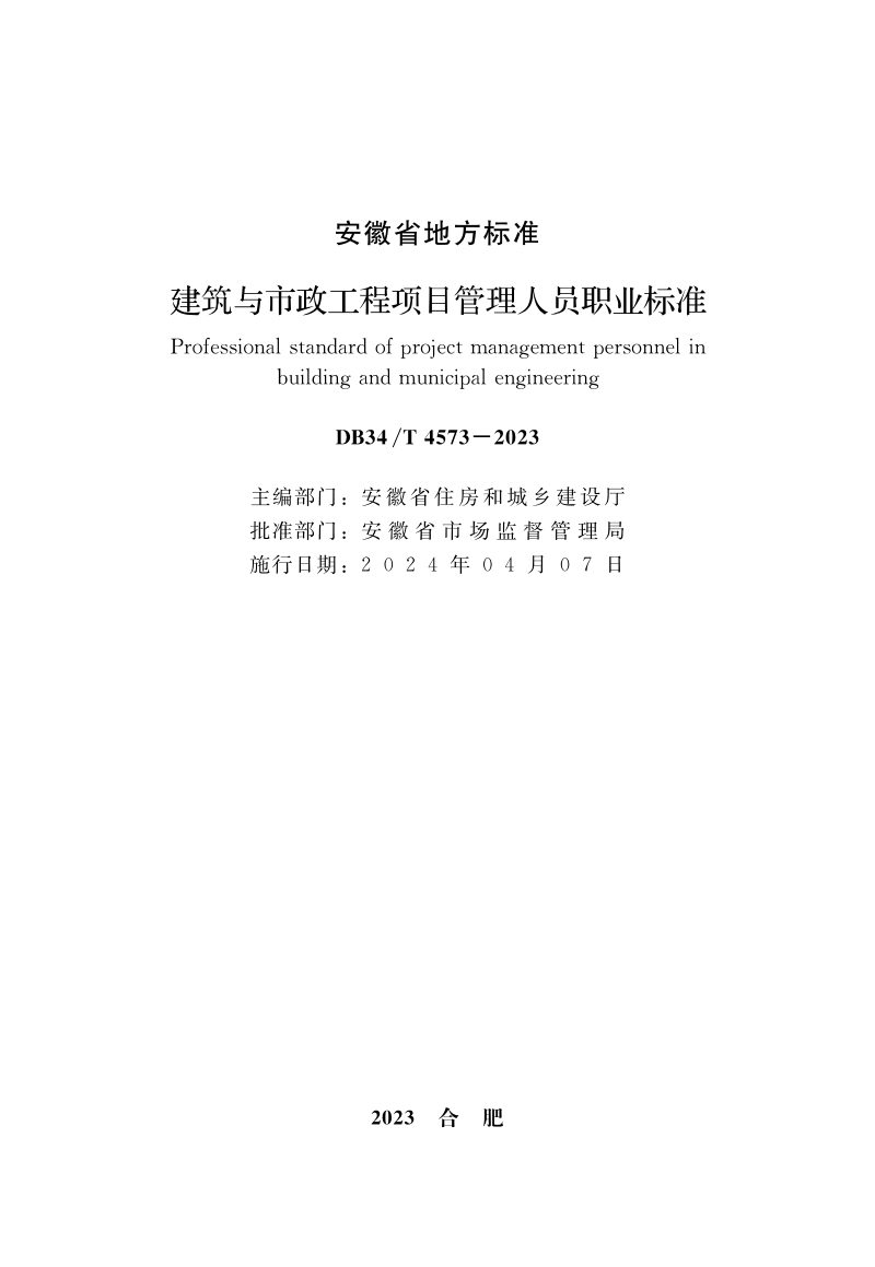 安徽省《建筑与市政工程项目管理人员职业标准》DB34/T 4573-2023第2页