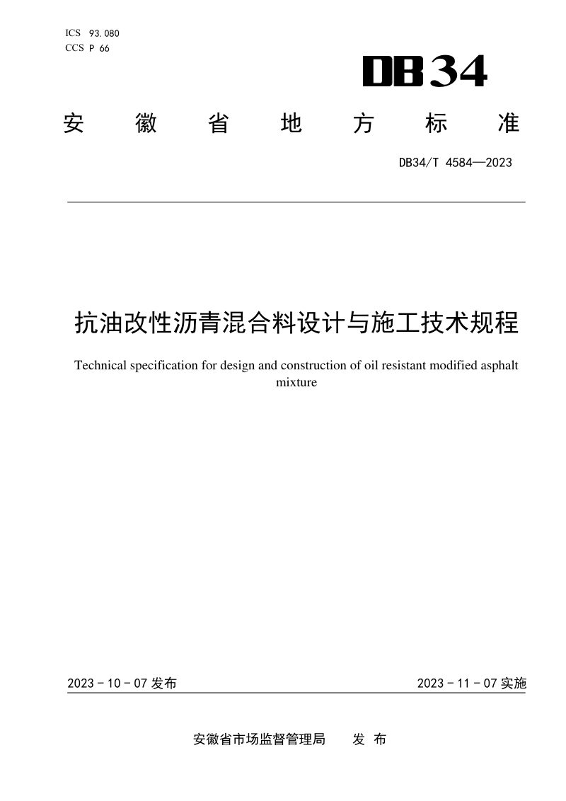 安徽省《抗油改性沥青混合料设计与施工技术规程》DB34/T 4584-2023第1页