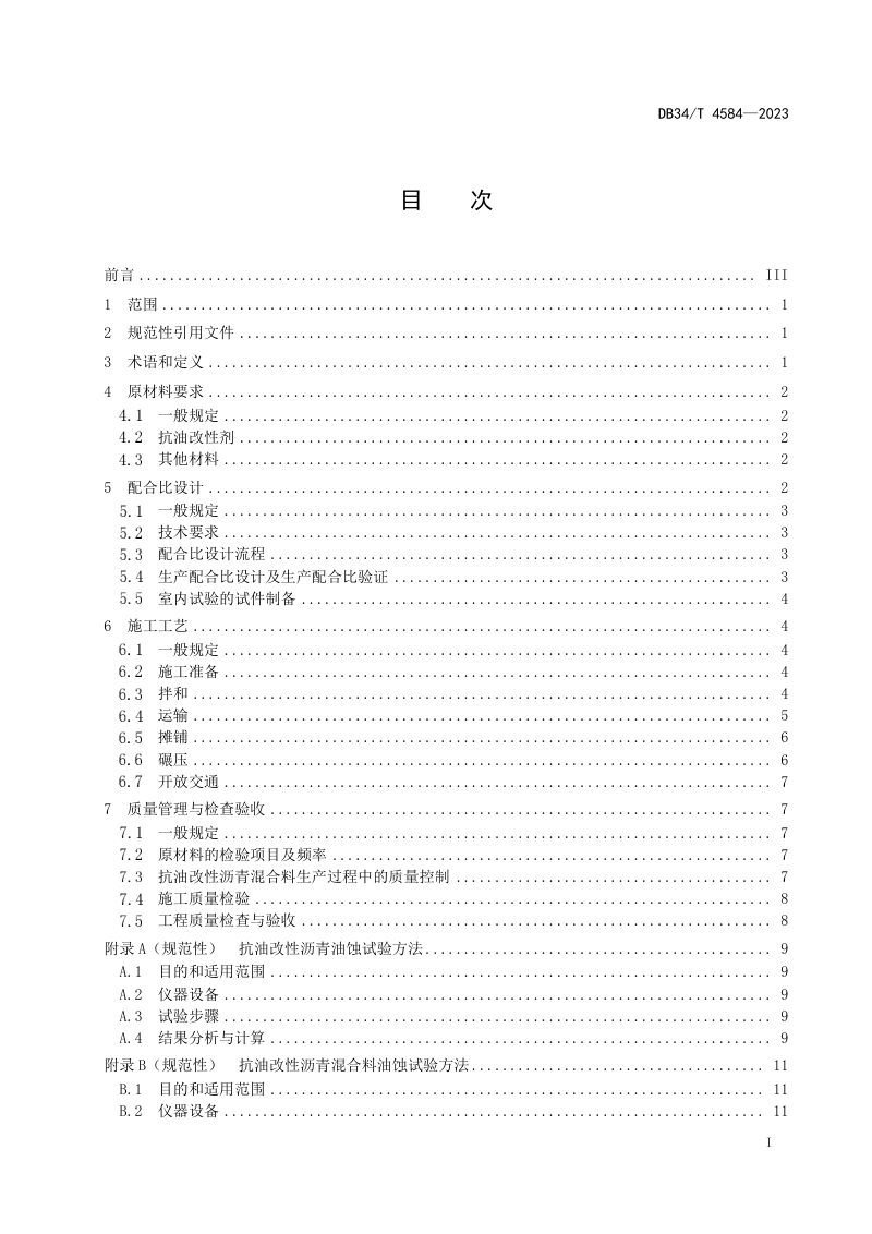 安徽省《抗油改性沥青混合料设计与施工技术规程》DB34/T 4584-2023第3页