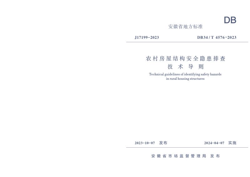安徽省《农村房屋结构安全隐患排查技术导则》DB34/T 4576-2023第1页