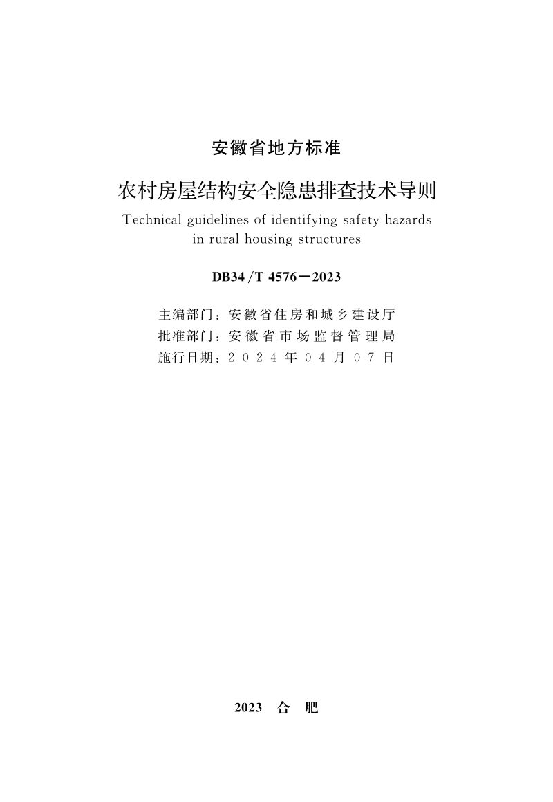 安徽省《农村房屋结构安全隐患排查技术导则》DB34/T 4576-2023第2页