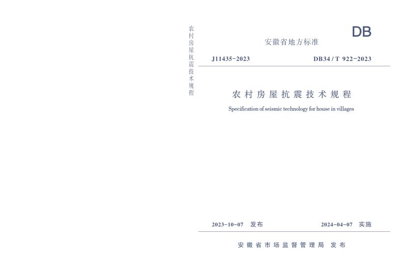 安徽省《农村房屋抗震技术规程》DB34/T 922-2023第1页