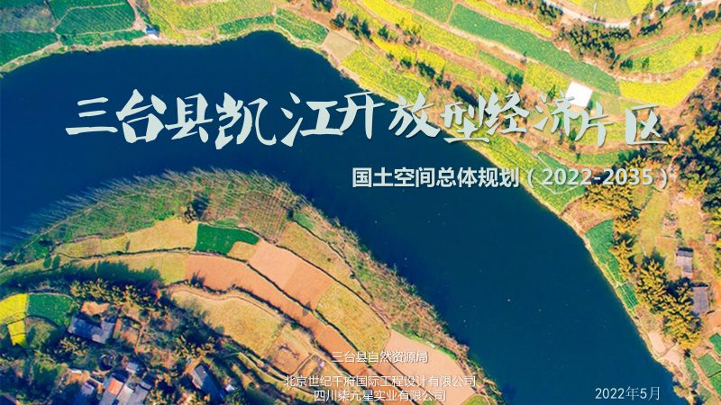 三台县凯江开放型经济片区国土空间总体规划第1页