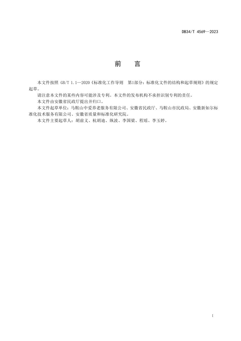 安徽省《农村互助养老服务规范》DB34/T 4569-2023第3页