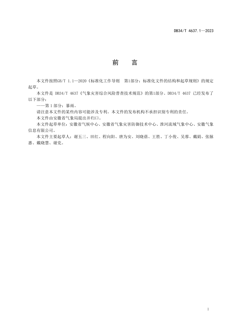 安徽省《气象灾害综合风险普查技术规范  第1部分：暴雨》DB34/T 4637.1-2023第3页