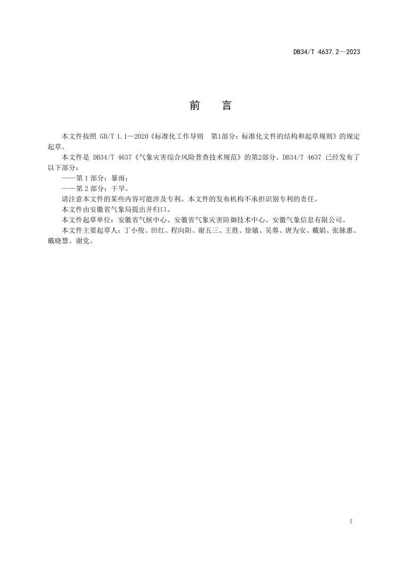安徽省《气象灾害综合风险普查技术规范  第2部分：干旱》DB34/T 4637.2-2023第3页