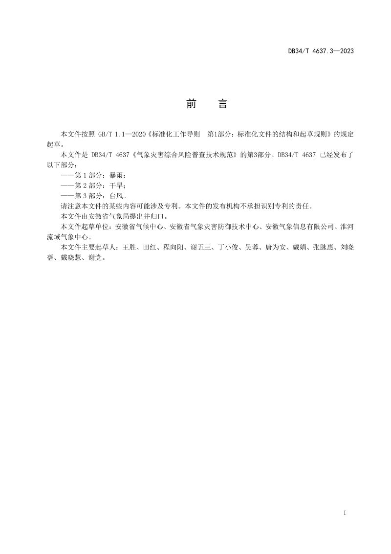 安徽省《气象灾害综合风险普查技术规范  第3部分：台风》DB34/T 4637.3-2023第3页