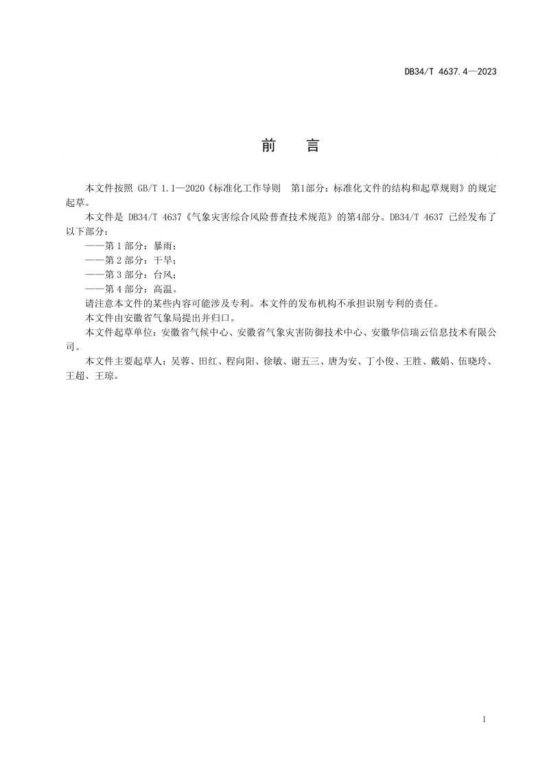 安徽省《气象灾害综合风险普查技术规范  第4部分：高温》DB34/T 4637.4-2023第3页