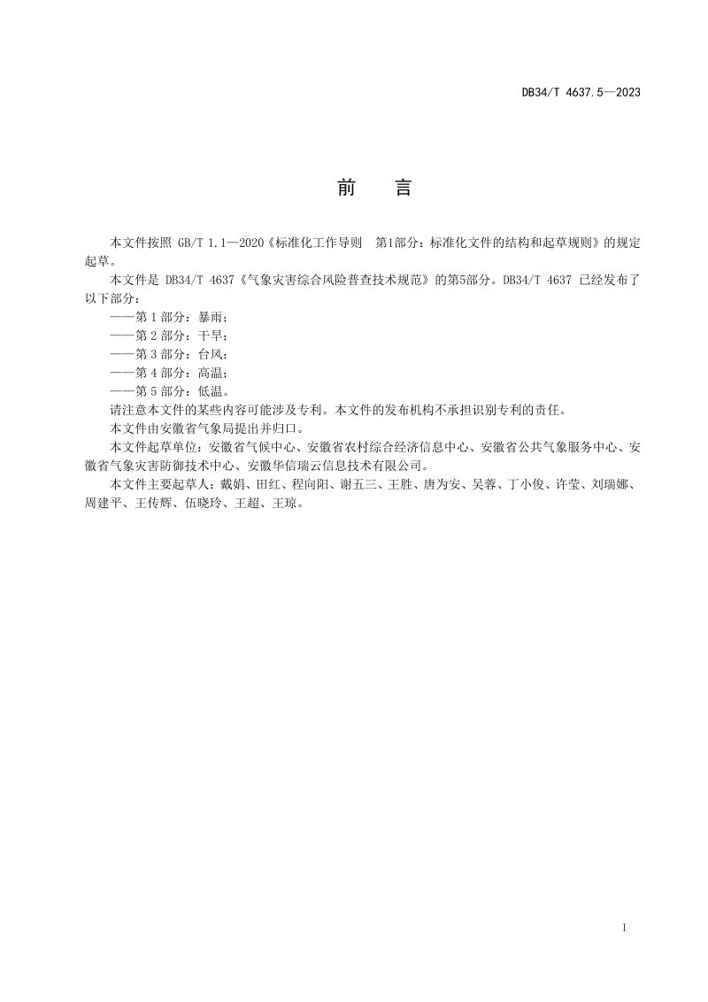 安徽省《气象灾害综合风险普查技术规范  第5部分：低温》DB34/T 4637.5-2023第3页