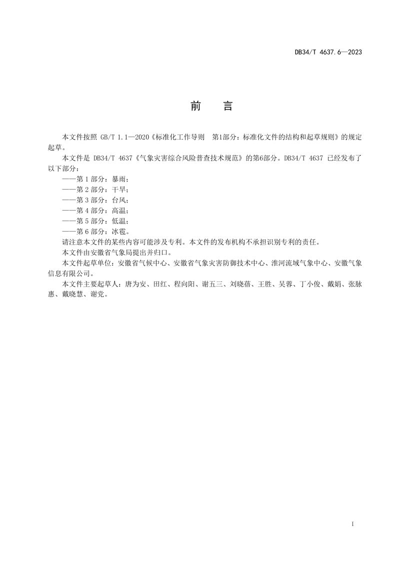 安徽省《气象灾害综合风险普查技术规范  第6部分：冰雹》DB34/T 4637.6-2023第3页