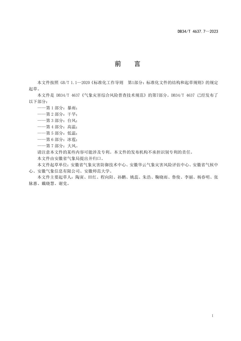 安徽省《气象灾害综合风险普查技术规范  第7部分：大风》DB34/T 4637.7-2023第3页