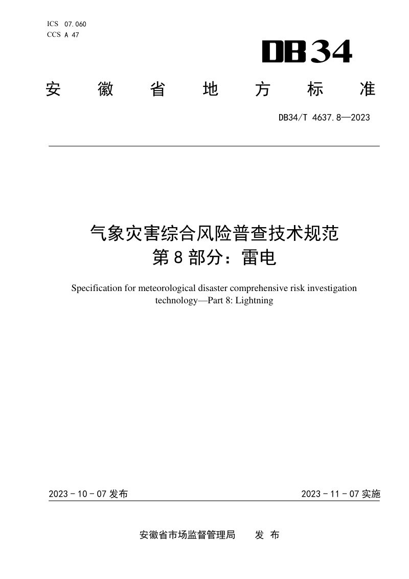 安徽省《气象灾害综合风险普查技术规范  第8部分：雷电》DB34/T 4637.8-2023第1页