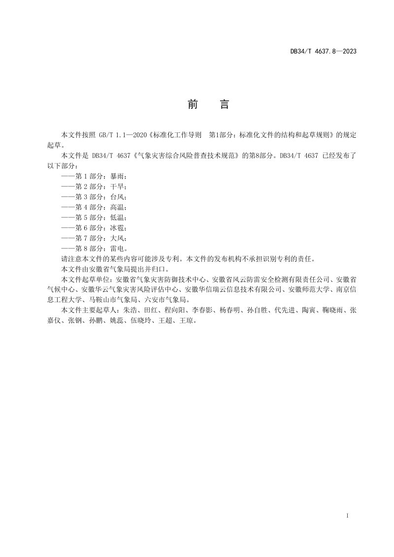 安徽省《气象灾害综合风险普查技术规范  第8部分：雷电》DB34/T 4637.8-2023第3页