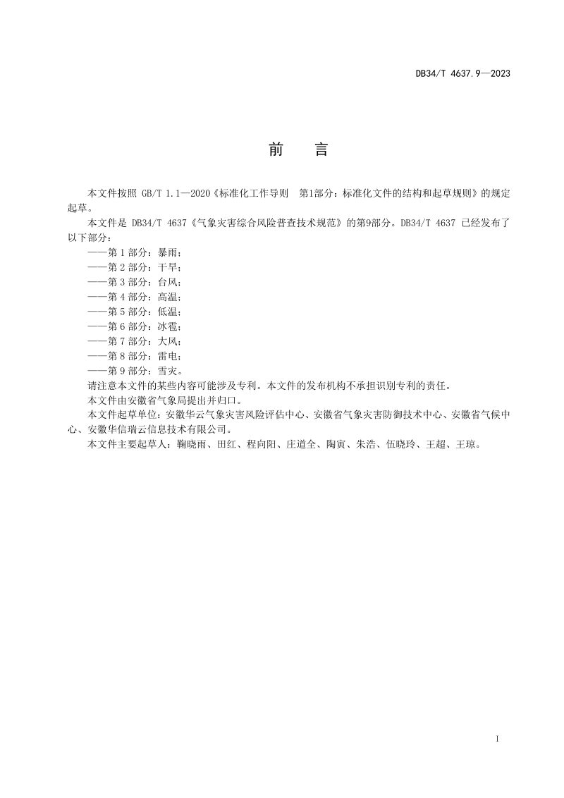 安徽省《气象灾害综合风险普查技术规范  第9部分：雪灾》DB34/T 4637.9-2023第3页