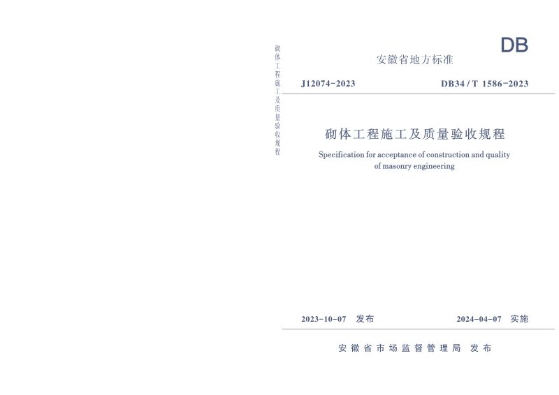 安徽省《砌体工程施工及质量验收规程》DB34/T 1586-2023第1页