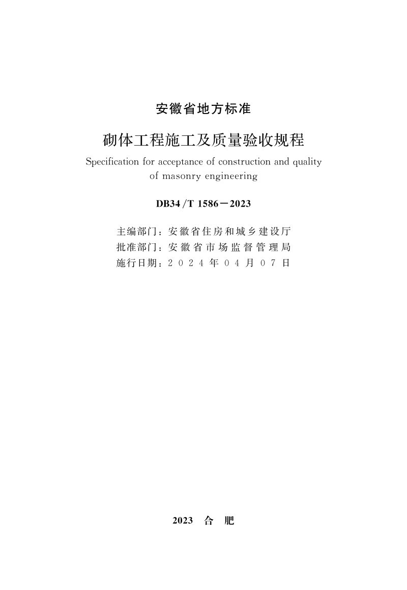 安徽省《砌体工程施工及质量验收规程》DB34/T 1586-2023第2页