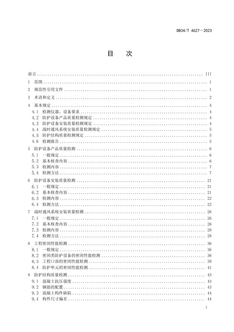 安徽省《人民防空工程防护质量检测技术规程》DB34/T 4627-2023第3页