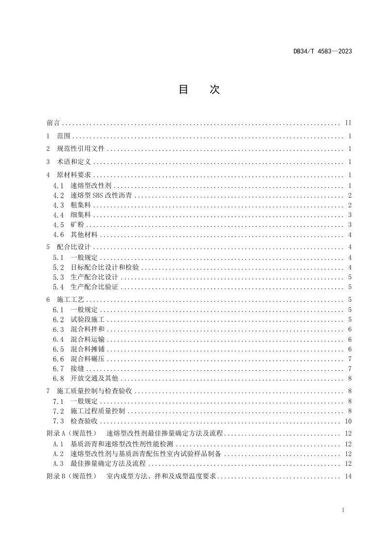 安徽省《速熔型改性沥青路面施工技术指南》DB34/T 4583-2023第3页