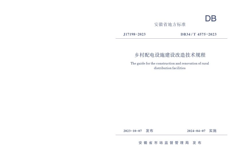安徽省《乡村配电设施建设改造技术规程》DB34/T 4575-2023第1页