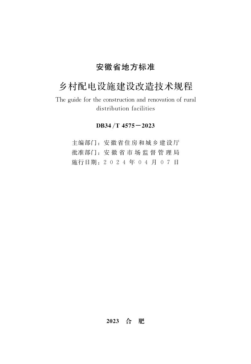 安徽省《乡村配电设施建设改造技术规程》DB34/T 4575-2023第2页