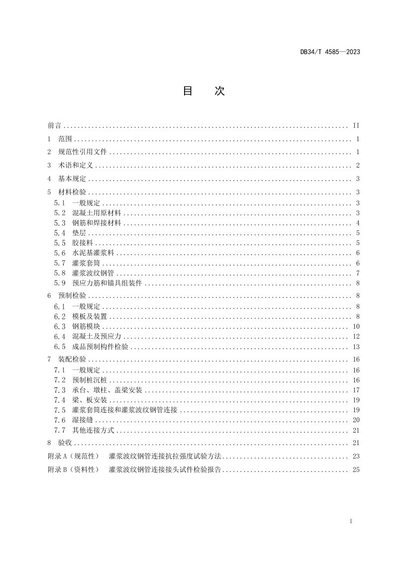 安徽省《装配式混凝土桥梁质量检验规程》DB34/T 4585-2023第3页