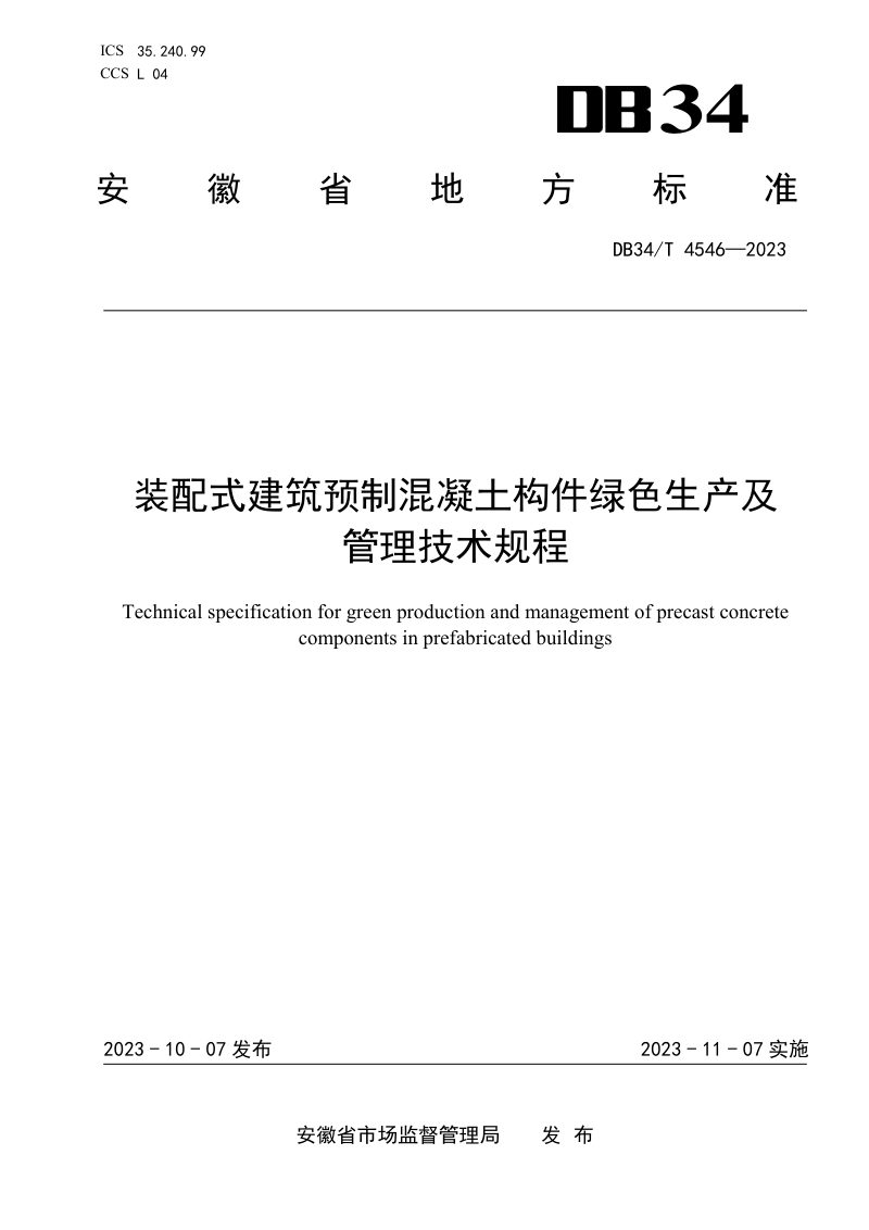 安徽省《装配式建筑预制混凝土构件绿色生产及管理技术规程》DB34/T 4546-2023第1页