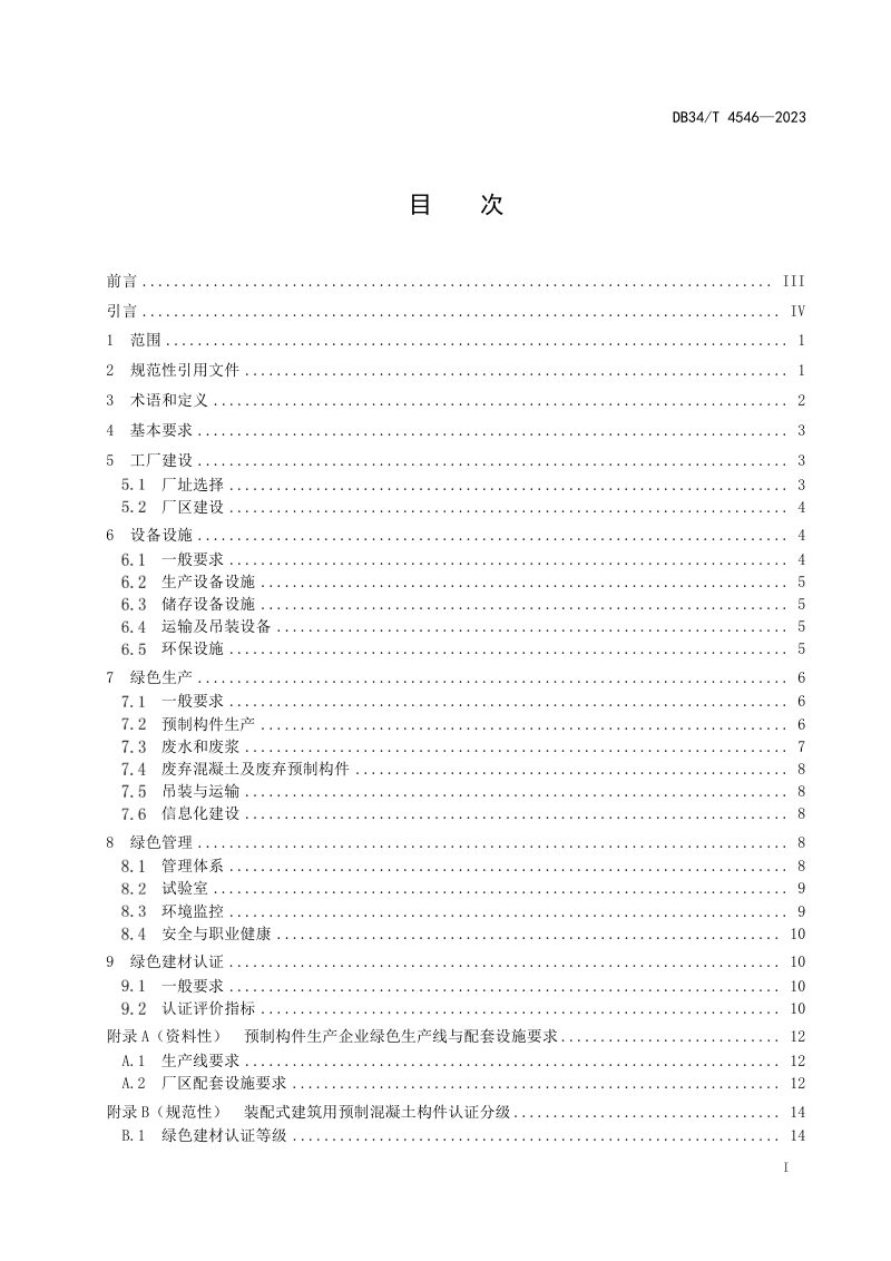 安徽省《装配式建筑预制混凝土构件绿色生产及管理技术规程》DB34/T 4546-2023第3页