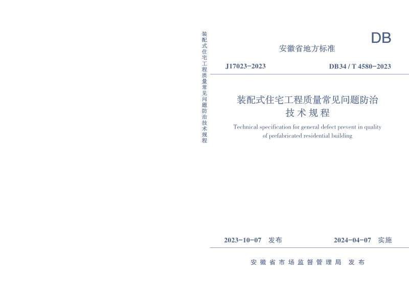 安徽省《装配式住宅工程质量常见问题防治技术规程》DB34/T 4580-2023第1页