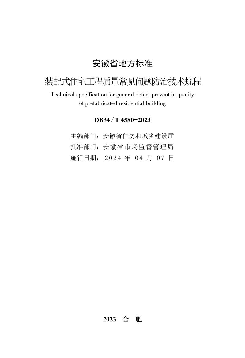 安徽省《装配式住宅工程质量常见问题防治技术规程》DB34/T 4580-2023第2页