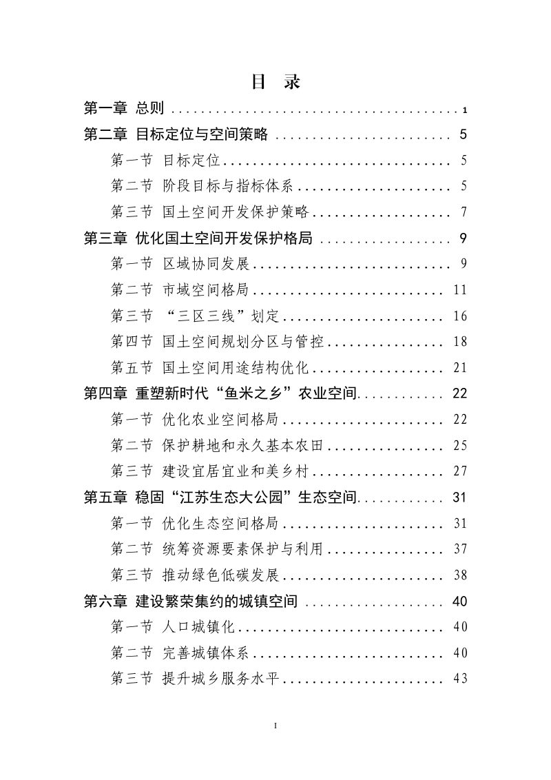 江苏省宿迁市国土空间总体规划（2021-2035年）第2页