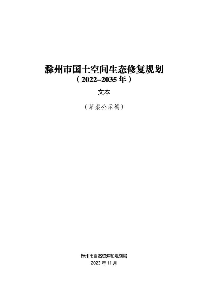 滁州市国土空间生态修复规划（2021-2035年）第1页
