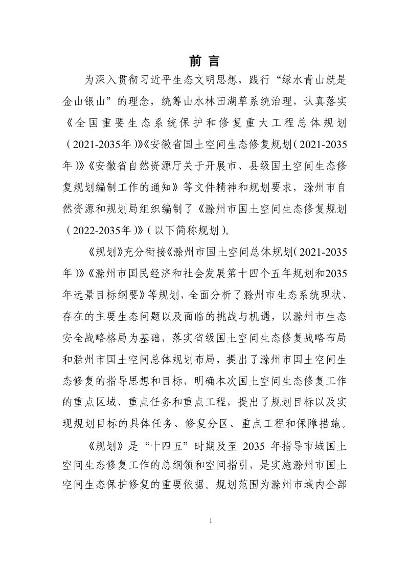 滁州市国土空间生态修复规划（2021-2035年）第2页