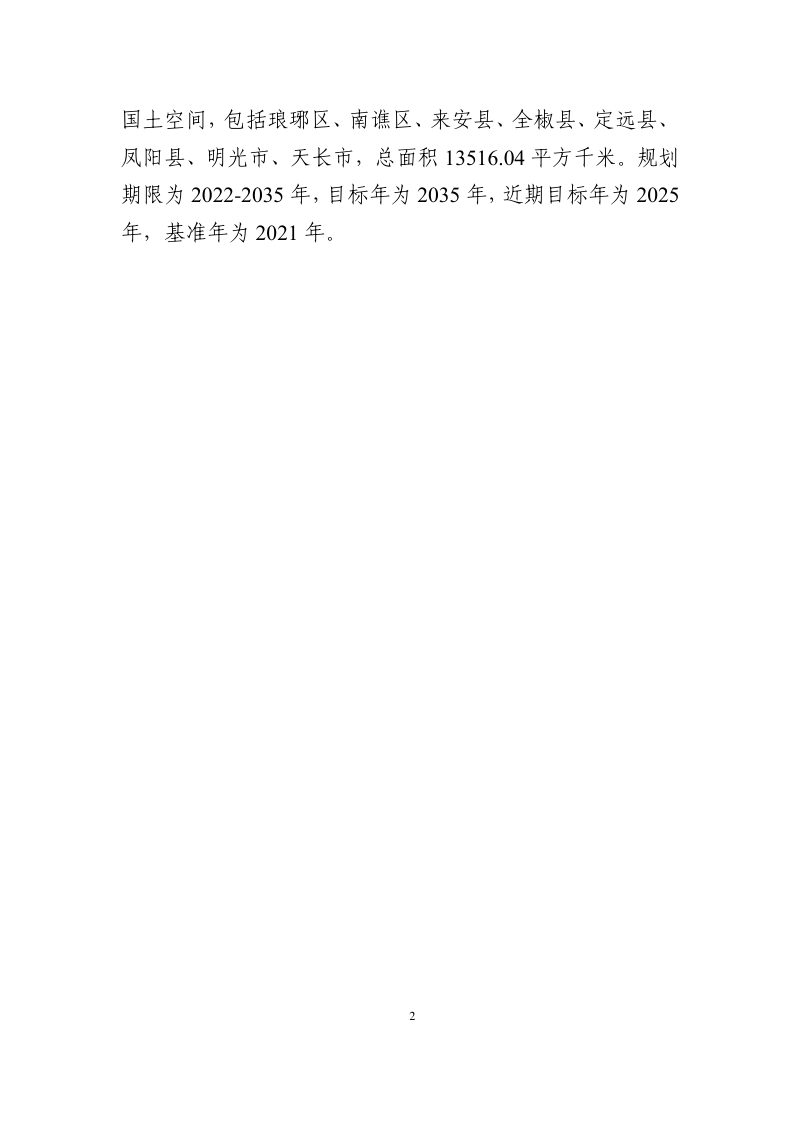 滁州市国土空间生态修复规划（2021-2035年）第3页