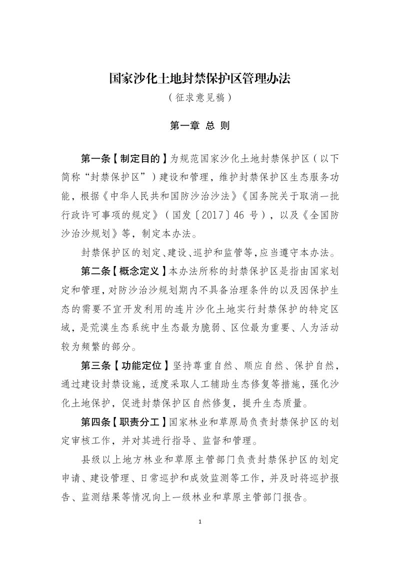 国家沙化土地封禁保护区管理办法（征求意见稿）第1页