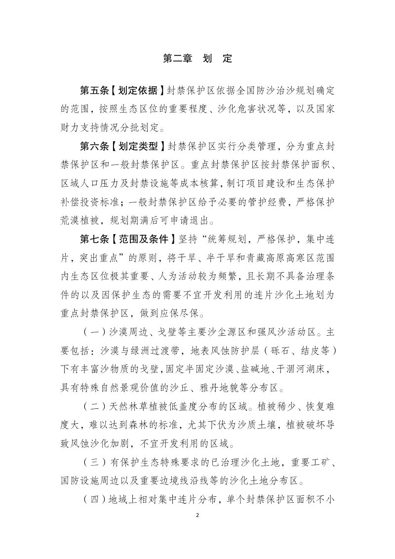 国家沙化土地封禁保护区管理办法（征求意见稿）第2页