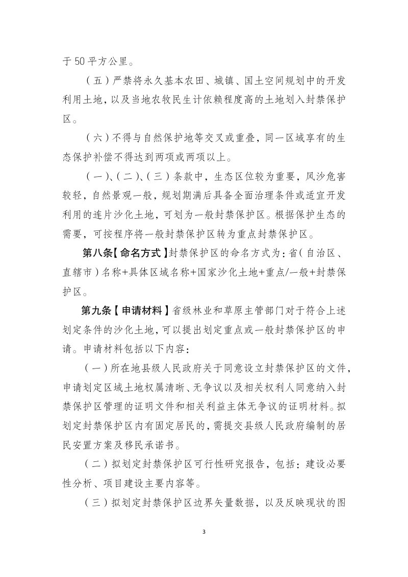 国家沙化土地封禁保护区管理办法（征求意见稿）第3页