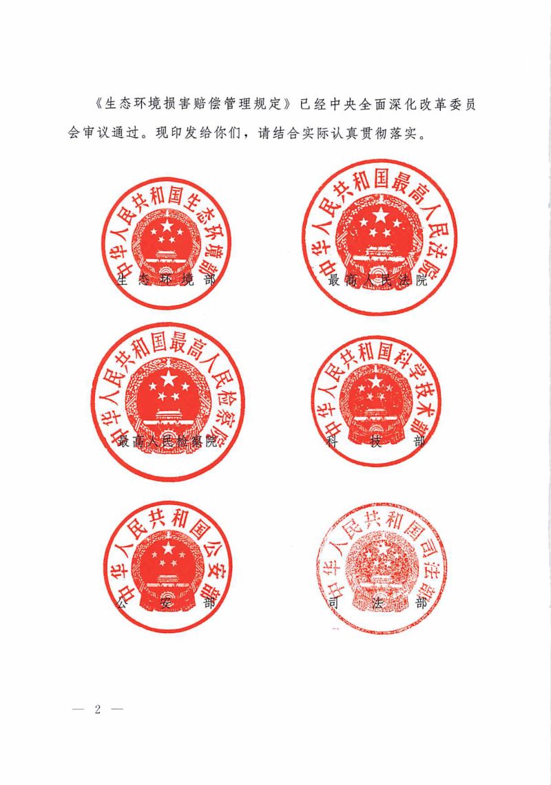生态环境部等14部门《生态环境损害赔偿管理规定》环法规〔2022〕31号第2页